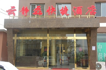北京云静磊快捷酒店