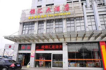 无锡锦汇商务大酒店