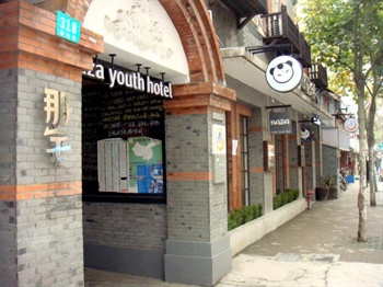 上海那宅国际青年旅舍