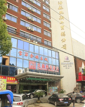 宁海元昌商务旅店