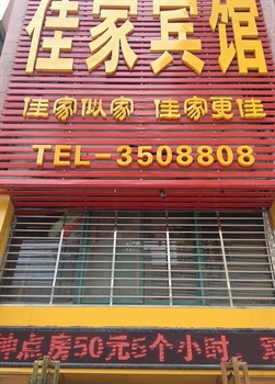 合肥佳家快捷宾馆
