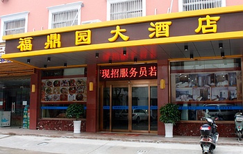 无锡福鼎园大酒店(中桥店)