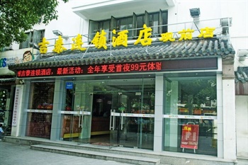 吉泰连锁酒店（苏州观前店）