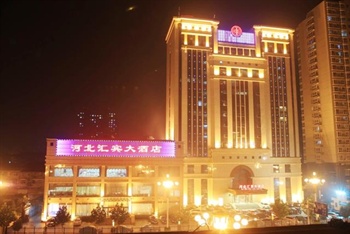 河北汇宾大酒店(石家庄)