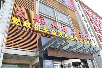 太原太航大酒店（西楼）