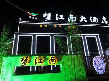 合肥梦江南大酒店