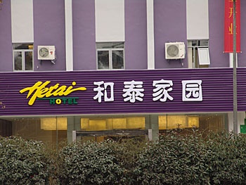 江苏和泰家园酒店（南京古林店）