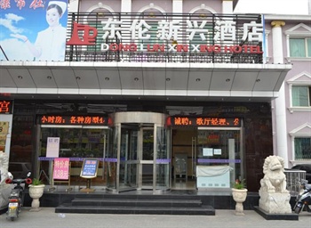 北京东伦新兴酒店