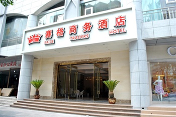 重庆赛格商务酒店