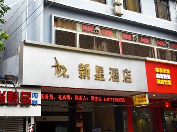 南宁新星宾馆