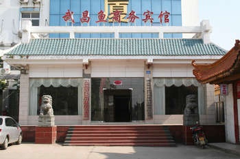 鄂州武昌鱼商务宾馆