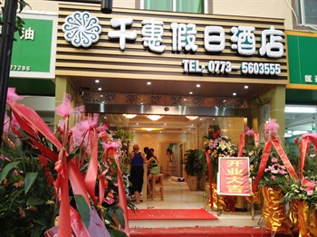 桂林千惠假日酒店（西门店）
