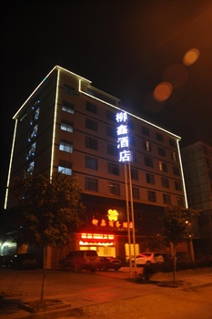桂林柳鑫商务酒店