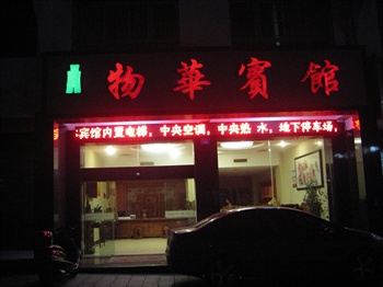 衡阳市南岳区物华宾馆