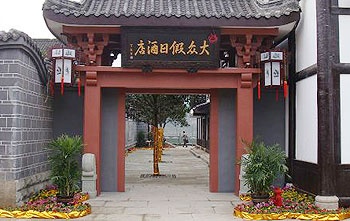阆中大众假日酒店