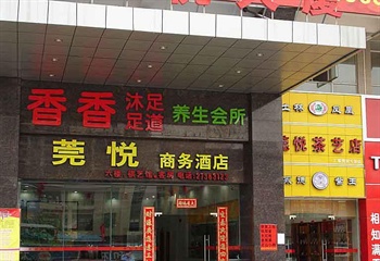 东莞莞悦商务酒店