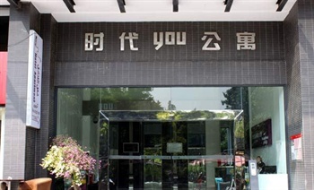 广州市诺盟·时代国际you公寓