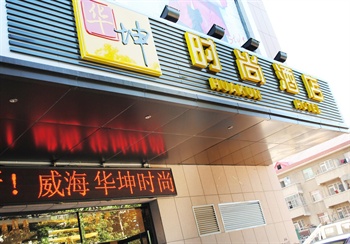 威海华坤时尚酒店