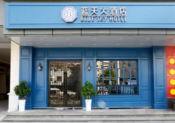 长沙蓝天大酒店