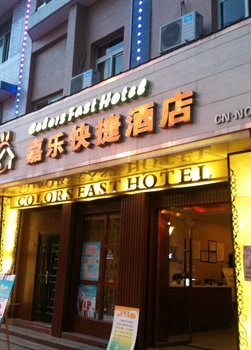 成都嘉乐快捷酒店（郫县）