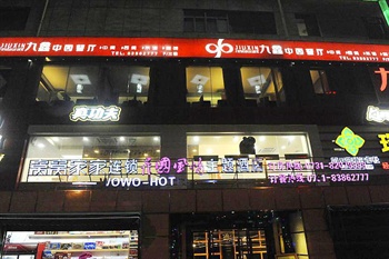 长沙窝窝家家连锁异国风情主题酒店