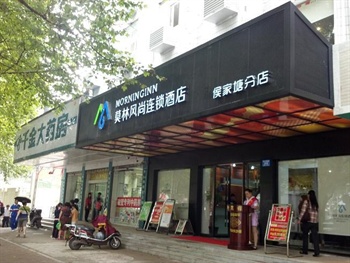 莫林风尚精品连锁长沙侯家塘店