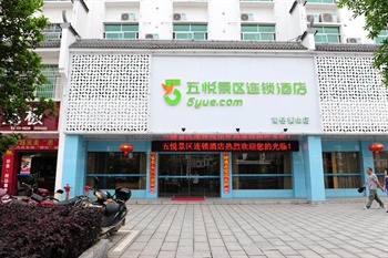 五悦景区连锁酒店(南岳衡山店)(原泊景酒店)