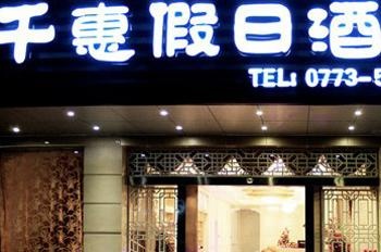 桂林千惠假日酒店（穿山总店）