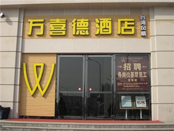 武汉万喜德台湾风情酒店（汉口店）