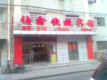 北京伯鑫酒店（北京站店）