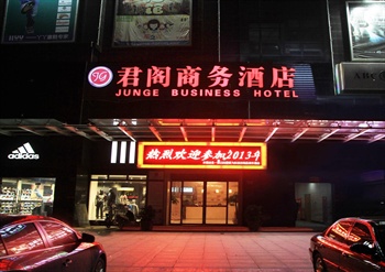 杭州君阁商务酒店