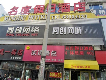名度假日酒店（吉林江北店）