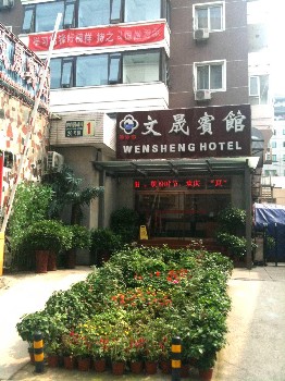 北京东方文晟宾馆
