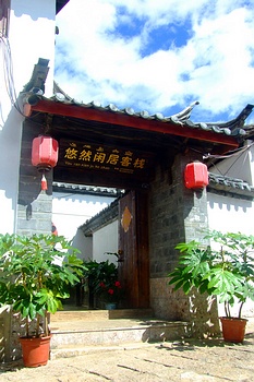 丽江悠然闲居客栈