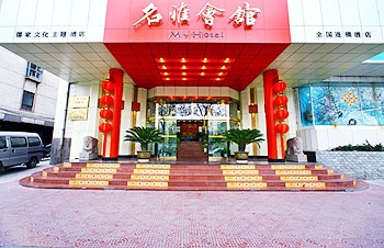 济南名雅会馆商务酒店(趵突泉店)