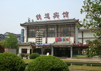 扬州铁道宾馆