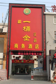 洛阳一桶金商务酒店