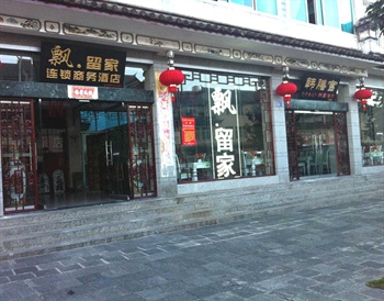飘留家商务酒店-大理古城白族民居店