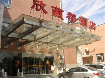 北京欣燕都连锁酒店前门天街店