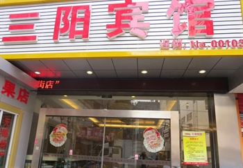 无锡三阳宾馆（横街店）