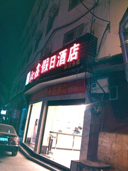 丽江沁鑫假日酒店