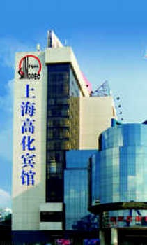 上海高化宾馆(原上海高桥石化宾馆)