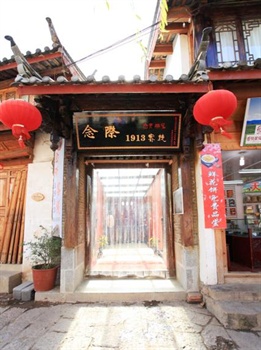丽江念际1913客栈