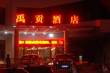 大理禹贡酒店