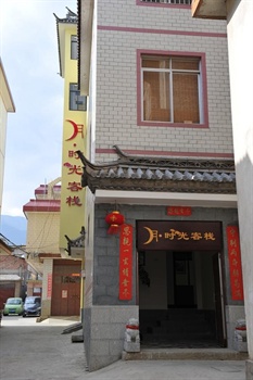大理月时光客栈