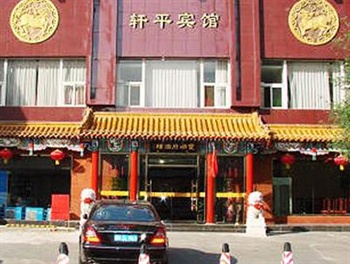 北京轩平宾馆