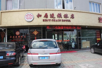 宁海和居连锁旅店