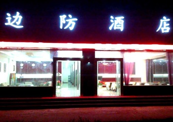 南京禄口边防酒店