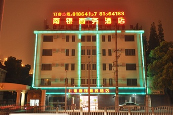 上海南银商务宾馆