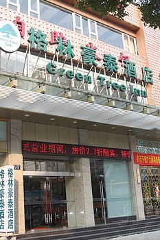 宁波格林豪泰百丈东路店